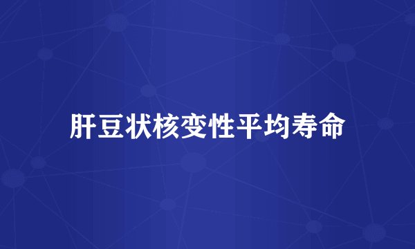 肝豆状核变性平均寿命