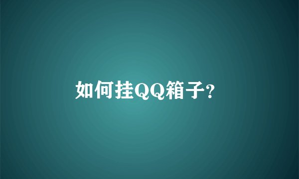 如何挂QQ箱子？