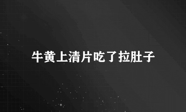 牛黄上清片吃了拉肚子