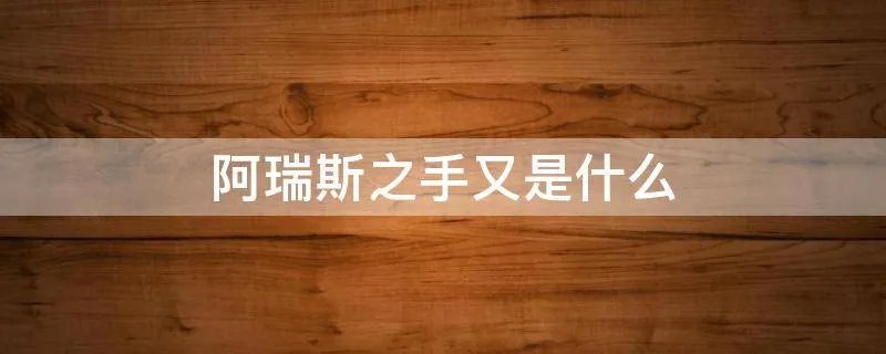 阿瑞斯之手又是什么