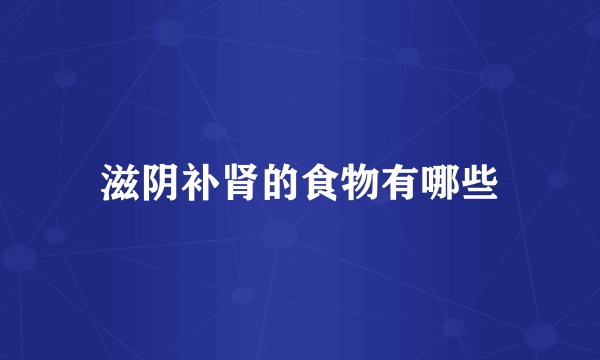 滋阴补肾的食物有哪些