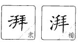 湃组词有哪些词语