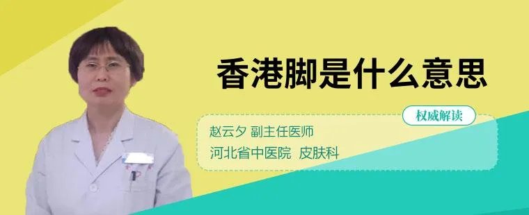 香港脚是什么意思