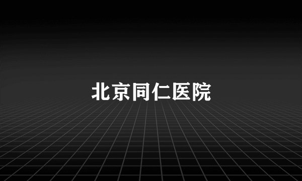 北京同仁医院