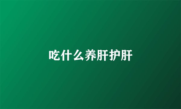 吃什么养肝护肝