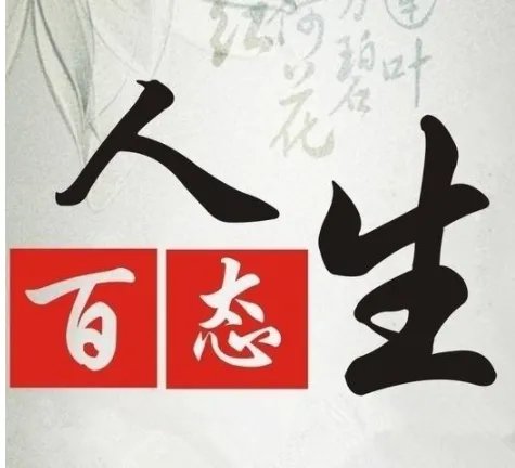 人生百态是什么意思?