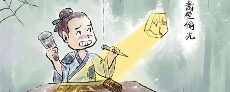 凿壁偷光说的是谁