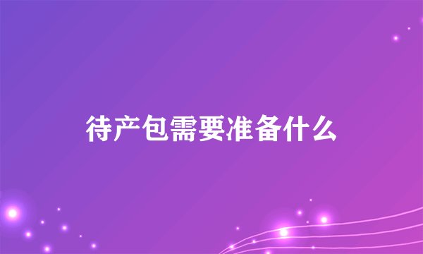 待产包需要准备什么