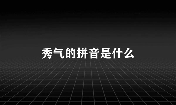 秀气的拼音是什么