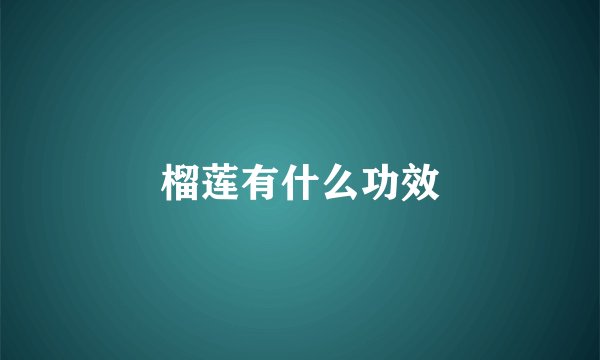 榴莲有什么功效