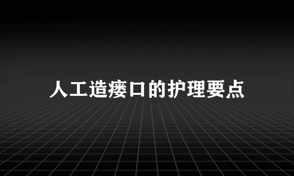 人工造瘘口的护理要点