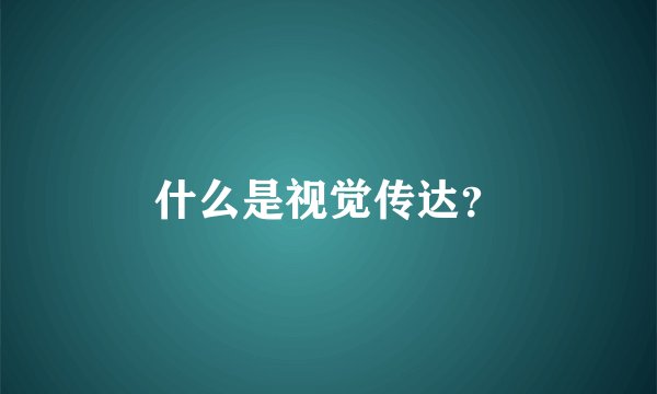 什么是视觉传达?