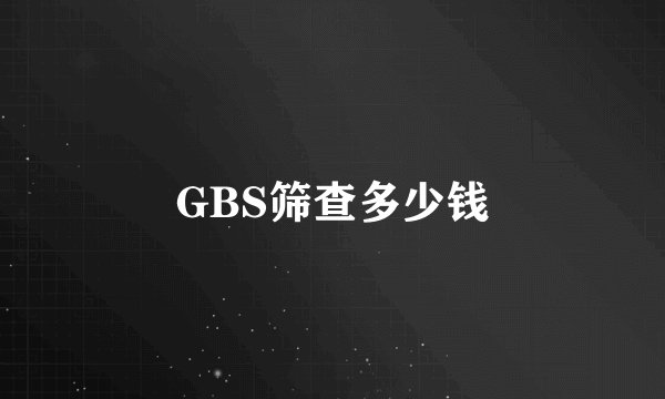 GBS筛查多少钱