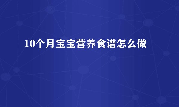 10个月宝宝营养食谱怎么做
