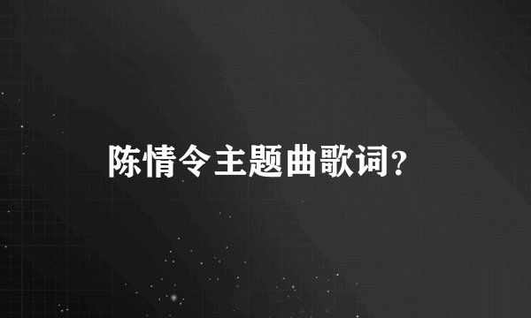 陈情令主题曲歌词？