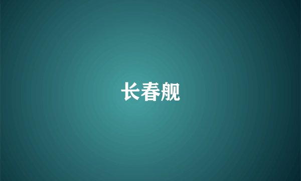 长春舰