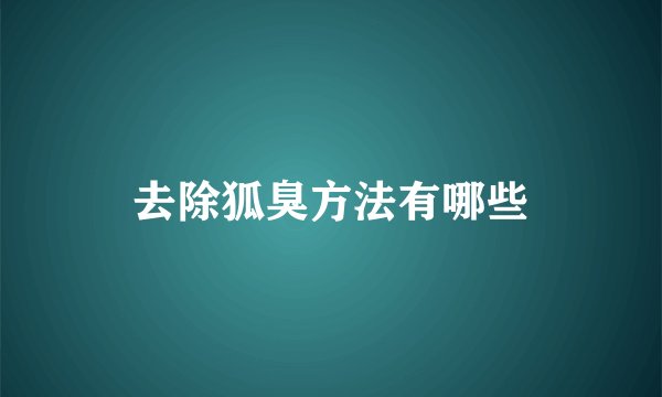 去除狐臭方法有哪些