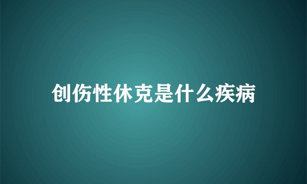 创伤性休克是什么疾病