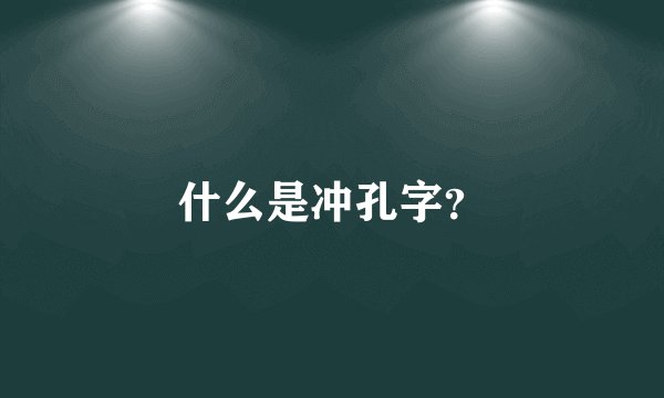 什么是冲孔字？