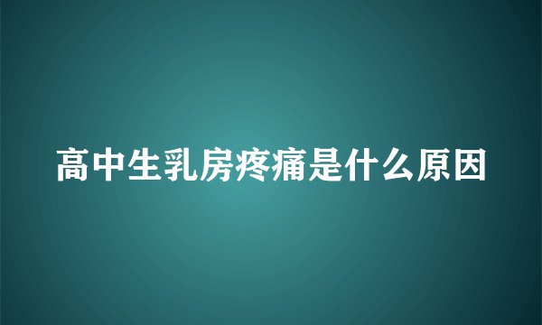 高中生乳房疼痛是什么原因