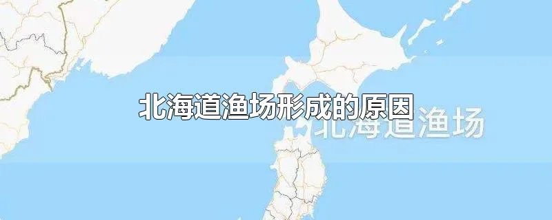 北海道渔场形成的原因