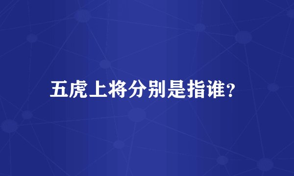 五虎上将分别是指谁？