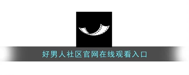 好男人社区官网在线观看入口