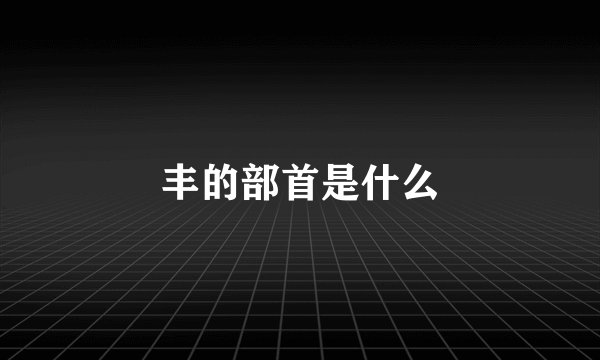 丰的部首是什么