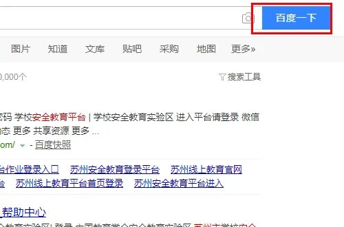 苏州安全教育平台