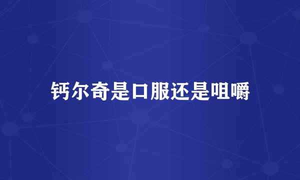 钙尔奇是口服还是咀嚼