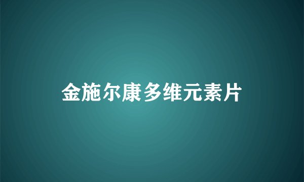 金施尔康多维元素片