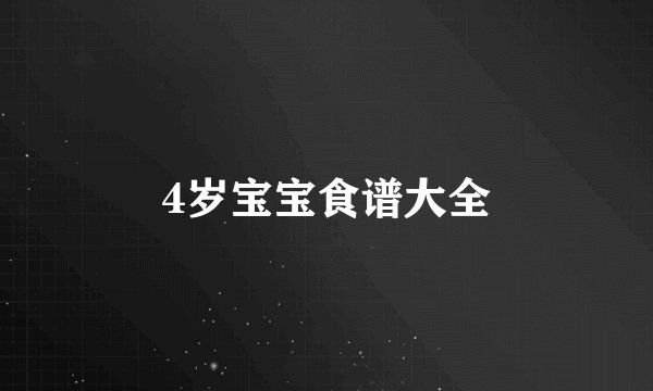 4岁宝宝食谱大全