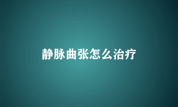 静脉曲张怎么治疗
