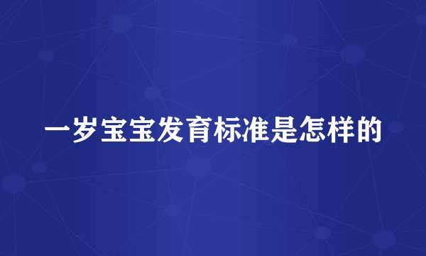 一岁宝宝发育标准是怎样的
