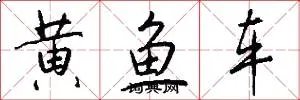 黄鱼车