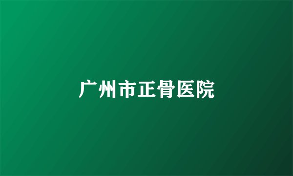 广州市正骨医院
