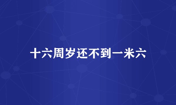 十六周岁还不到一米六
