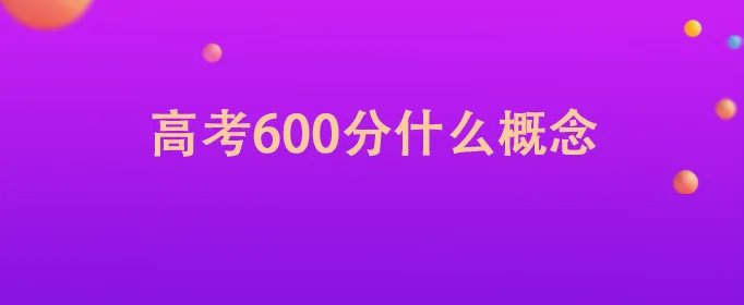 高考600分什么概念