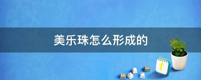 美乐珠怎么形成的