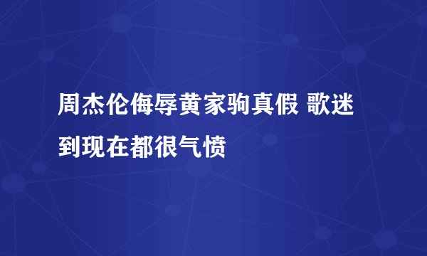周杰伦侮辱黄家驹真假 歌迷到现在都很气愤