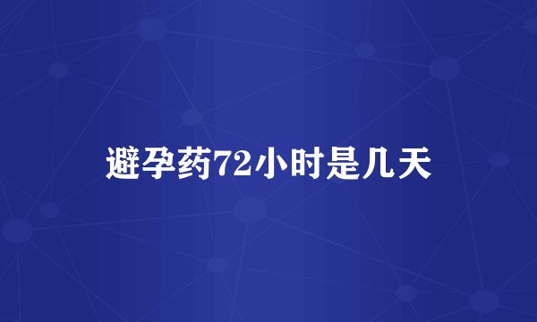 避孕药72小时是几天