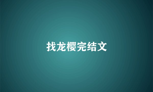找龙樱完结文