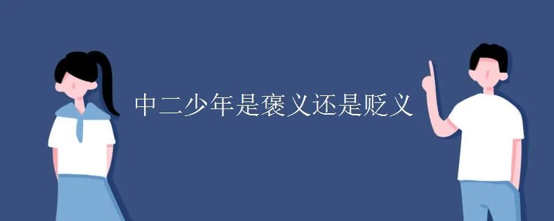 中二少年是褒义还是贬义