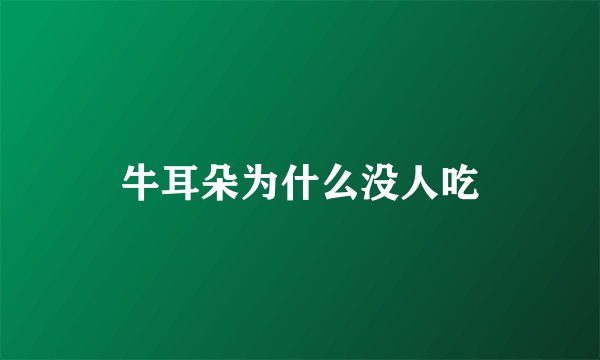 牛耳朵为什么没人吃