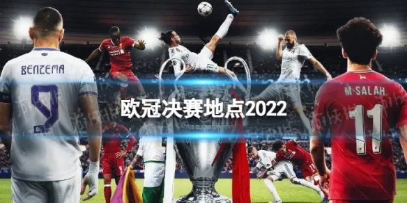 欧冠决赛场地是哪 欧冠决赛地点2022