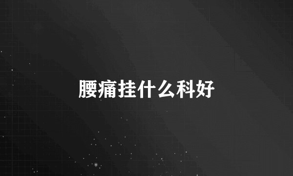 腰痛挂什么科好