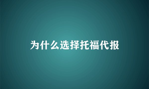 为什么选择托福代报