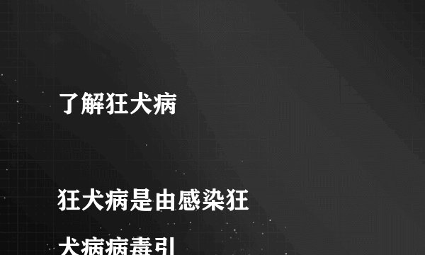 了解狂犬病

狂犬病是由感染狂犬病病毒引