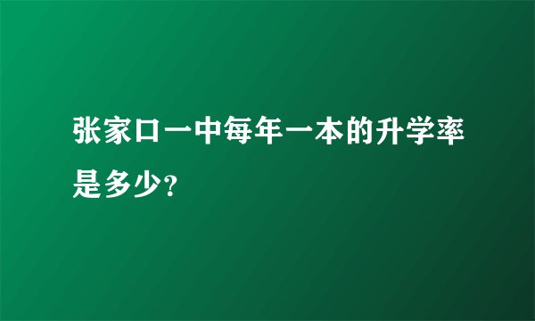 张家口一中每年一本的升学率是多少？