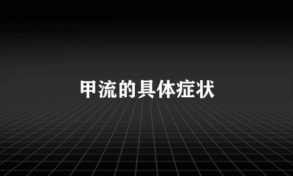 甲流的具体症状